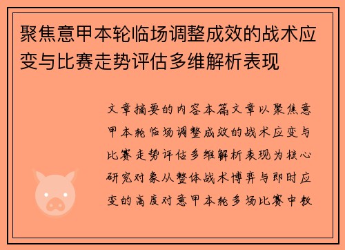 聚焦意甲本轮临场调整成效的战术应变与比赛走势评估多维解析表现 聚焦意甲本轮临场调整成效的战术应变与比赛走势评估多维解析表现