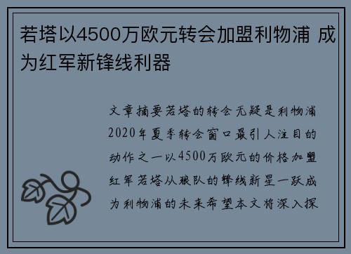 若塔以4500万欧元转会加盟利物浦 成为红军新锋线利器 若塔以4500万欧元转会加盟利物浦 成为红军新锋线利器