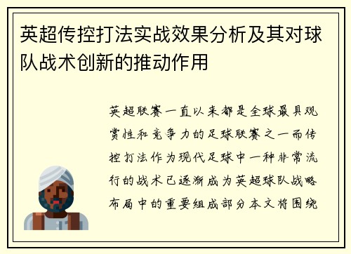英超传控打法实战效果分析及其对球队战术创新的推动作用 英超传控打法实战效果分析及其对球队战术创新的推动作用