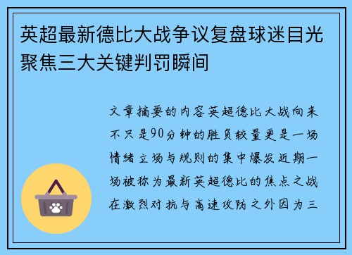 英超最新德比大战争议复盘球迷目光聚焦三大关键判罚瞬间 英超最新德比大战争议复盘球迷目光聚焦三大关键判罚瞬间