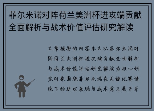菲尔米诺对阵荷兰美洲杯进攻端贡献全面解析与战术价值评估研究解读 菲尔米诺对阵荷兰美洲杯进攻端贡献全面解析与战术价值评估研究解读