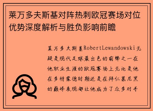 莱万多夫斯基对阵热刺欧冠赛场对位优势深度解析与胜负影响前瞻 莱万多夫斯基对阵热刺欧冠赛场对位优势深度解析与胜负影响前瞻