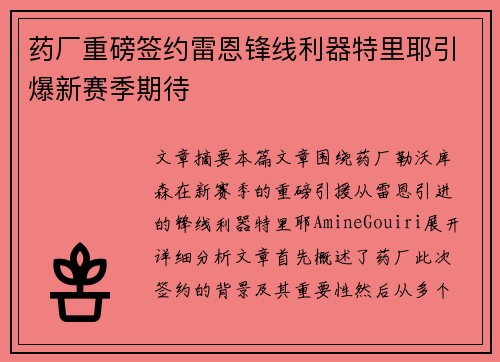 药厂重磅签约雷恩锋线利器特里耶引爆新赛季期待 药厂重磅签约雷恩锋线利器特里耶引爆新赛季期待