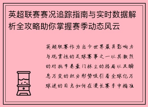 英超联赛赛况追踪指南与实时数据解析全攻略助你掌握赛季动态风云 英超联赛赛况追踪指南与实时数据解析全攻略助你掌握赛季动态风云