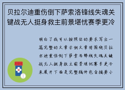 贝拉尔迪重伤倒下萨索洛锋线失魂关键战无人挺身救主前景堪忧赛季更冷 贝拉尔迪重伤倒下萨索洛锋线失魂关键战无人挺身救主前景堪忧赛季更冷