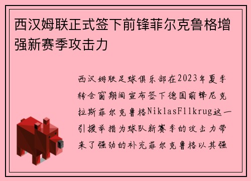 西汉姆联正式签下前锋菲尔克鲁格增强新赛季攻击力 西汉姆联正式签下前锋菲尔克鲁格增强新赛季攻击力