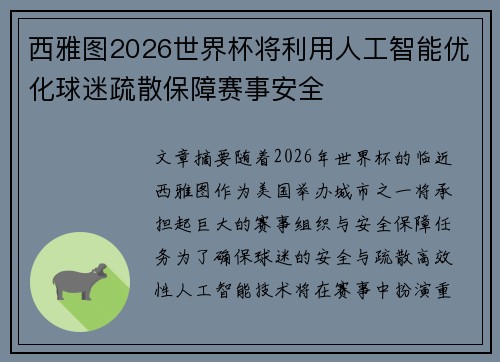 西雅图2026世界杯将利用人工智能优化球迷疏散保障赛事安全 西雅图2026世界杯将利用人工智能优化球迷疏散保障赛事安全