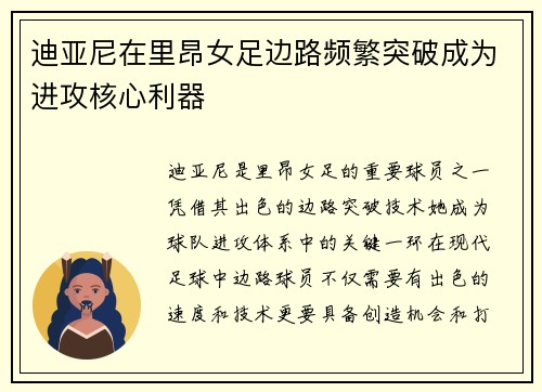 迪亚尼在里昂女足边路频繁突破成为进攻核心利器 迪亚尼在里昂女足边路频繁突破成为进攻核心利器