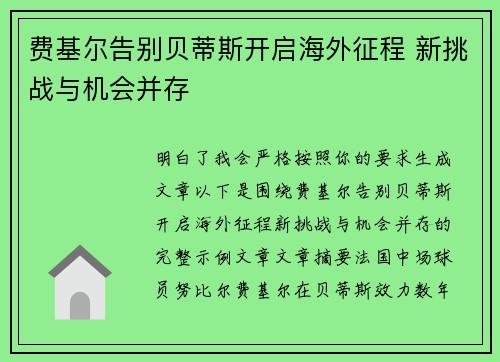 费基尔告别贝蒂斯开启海外征程 新挑战与机会并存 费基尔告别贝蒂斯开启海外征程 新挑战与机会并存
