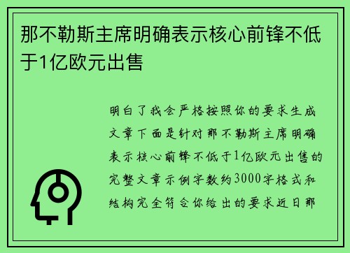 那不勒斯主席明确表示核心前锋不低于1亿欧元出售