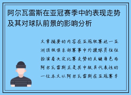 阿尔瓦雷斯在亚冠赛季中的表现走势及其对球队前景的影响分析 阿尔瓦雷斯在亚冠赛季中的表现走势及其对球队前景的影响分析