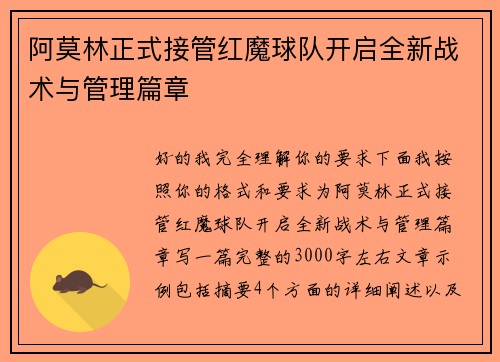 阿莫林正式接管红魔球队开启全新战术与管理篇章 阿莫林正式接管红魔球队开启全新战术与管理篇章