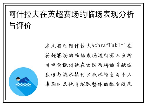 阿什拉夫在英超赛场的临场表现分析与评价 阿什拉夫在英超赛场的临场表现分析与评价