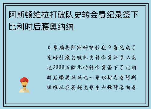 阿斯顿维拉打破队史转会费纪录签下比利时后腰奥纳纳 阿斯顿维拉打破队史转会费纪录签下比利时后腰奥纳纳