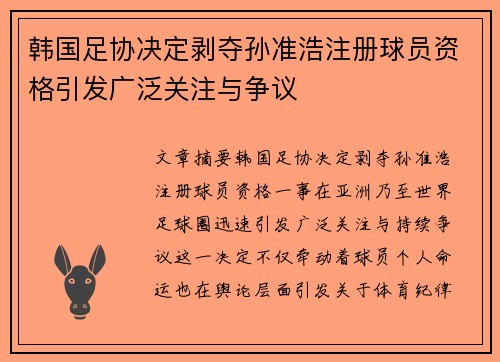 韩国足协决定剥夺孙准浩注册球员资格引发广泛关注与争议