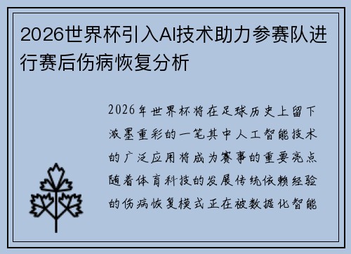 2026世界杯引入AI技术助力参赛队进行赛后伤病恢复分析