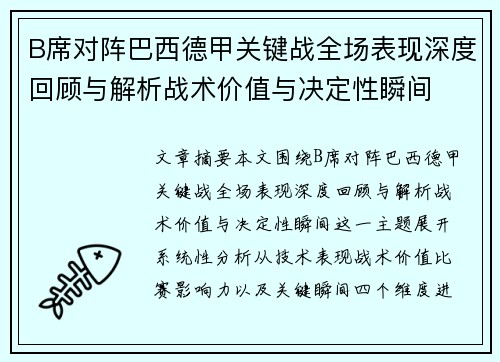 B席对阵巴西德甲关键战全场表现深度回顾与解析战术价值与决定性瞬间