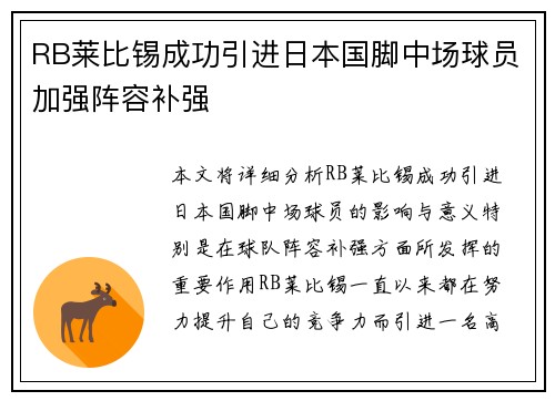 RB莱比锡成功引进日本国脚中场球员加强阵容补强