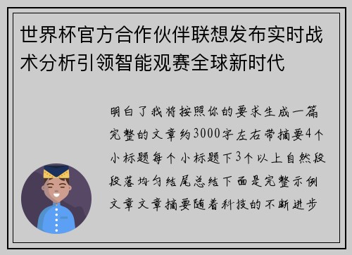 世界杯官方合作伙伴联想发布实时战术分析引领智能观赛全球新时代