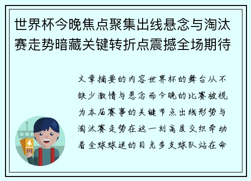 世界杯今晚焦点聚集出线悬念与淘汰赛走势暗藏关键转折点震撼全场期待爆发 世界杯今晚焦点聚集出线悬念与淘汰赛走势暗藏关键转折点震撼全场期待爆发