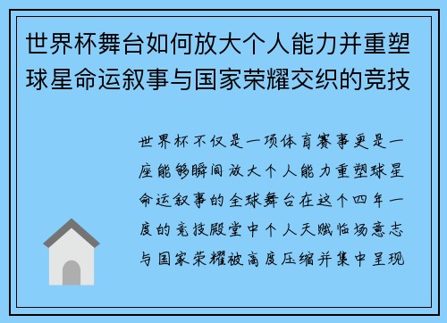 世界杯舞台如何放大个人能力并重塑球星命运叙事与国家荣耀交织的竞技奇迹