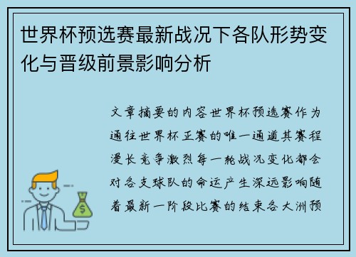 世界杯预选赛最新战况下各队形势变化与晋级前景影响分析