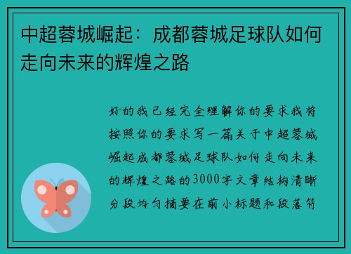 中超蓉城崛起：成都蓉城足球队如何走向未来的辉煌之路