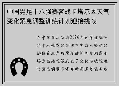 中国男足十八强赛客战卡塔尔因天气变化紧急调整训练计划迎接挑战