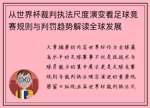 从世界杯裁判执法尺度演变看足球竞赛规则与判罚趋势解读全球发展