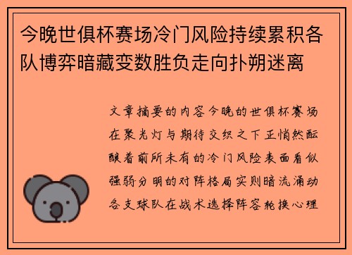 今晚世俱杯赛场冷门风险持续累积各队博弈暗藏变数胜负走向扑朔迷离