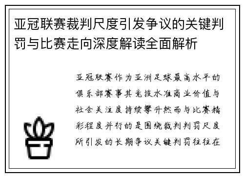 亚冠联赛裁判尺度引发争议的关键判罚与比赛走向深度解读全面解析