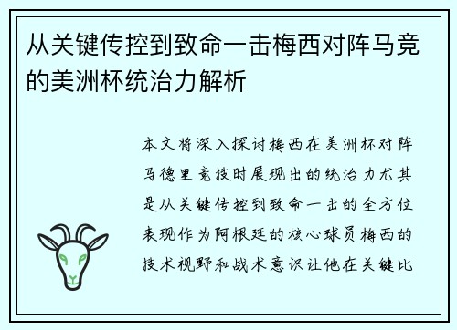 从关键传控到致命一击梅西对阵马竞的美洲杯统治力解析 从关键传控到致命一击梅西对阵马竞的美洲杯统治力解析