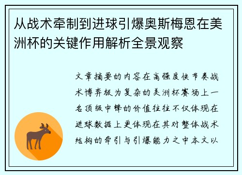 从战术牵制到进球引爆奥斯梅恩在美洲杯的关键作用解析全景观察