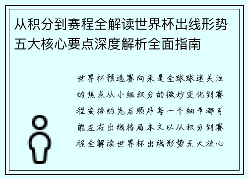 从积分到赛程全解读世界杯出线形势五大核心要点深度解析全面指南