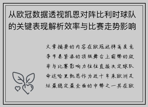 从欧冠数据透视凯恩对阵比利时球队的关键表现解析效率与比赛走势影响力