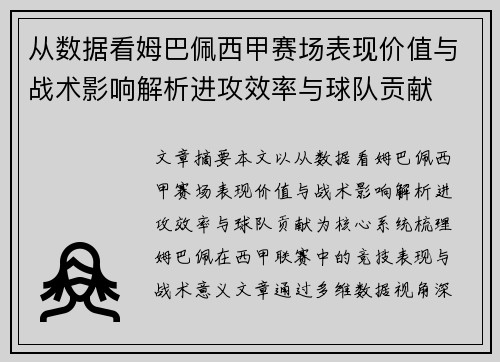 从数据看姆巴佩西甲赛场表现价值与战术影响解析进攻效率与球队贡献