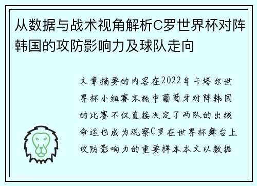 从数据与战术视角解析C罗世界杯对阵韩国的攻防影响力及球队走向