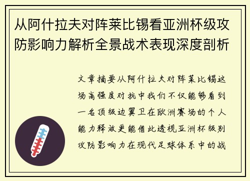 从阿什拉夫对阵莱比锡看亚洲杯级攻防影响力解析全景战术表现深度剖析