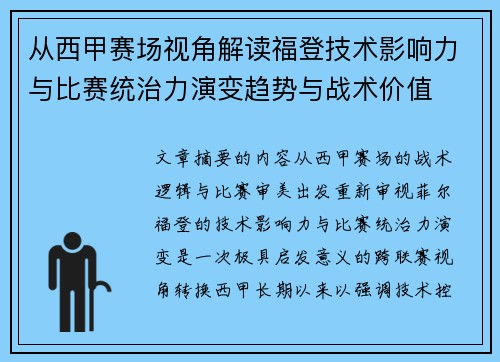 从西甲赛场视角解读福登技术影响力与比赛统治力演变趋势与战术价值