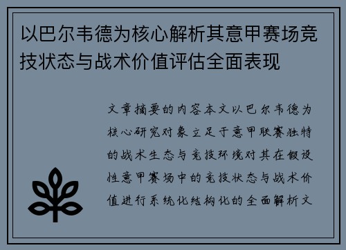 以巴尔韦德为核心解析其意甲赛场竞技状态与战术价值评估全面表现