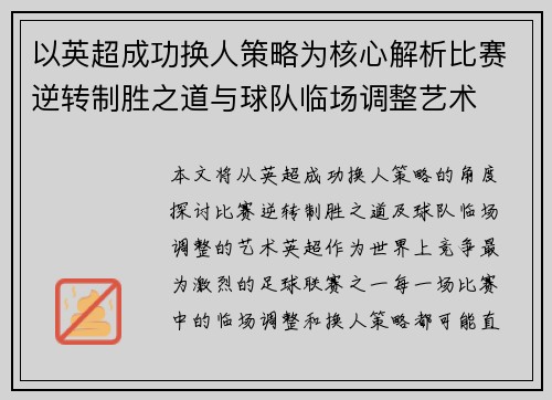 以英超成功换人策略为核心解析比赛逆转制胜之道与球队临场调整艺术