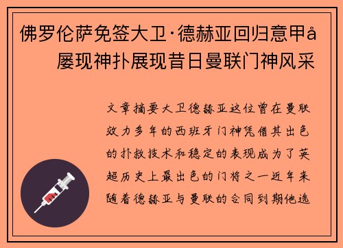 佛罗伦萨免签大卫·德赫亚回归意甲后屡现神扑展现昔日曼联门神风采