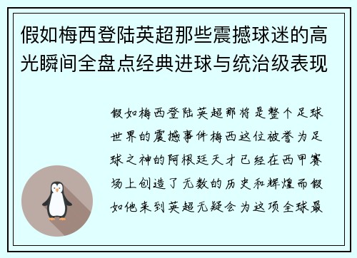 假如梅西登陆英超那些震撼球迷的高光瞬间全盘点经典进球与统治级表现
