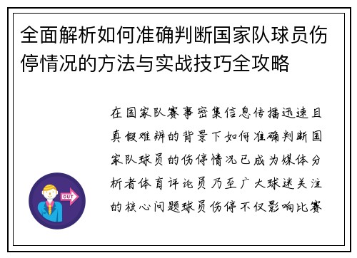 全面解析如何准确判断国家队球员伤停情况的方法与实战技巧全攻略