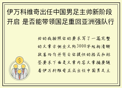 伊万科维奇出任中国男足主帅新阶段开启 是否能带领国足重回亚洲强队行列