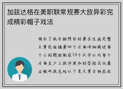 加兹达格在美职联常规赛大放异彩完成精彩帽子戏法