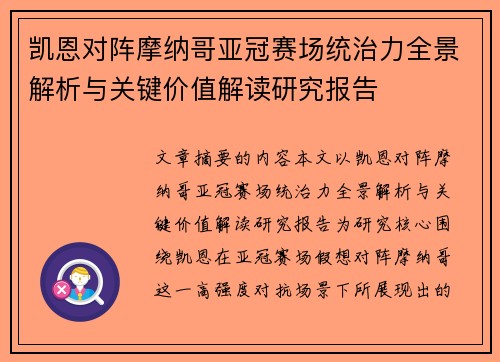 凯恩对阵摩纳哥亚冠赛场统治力全景解析与关键价值解读研究报告