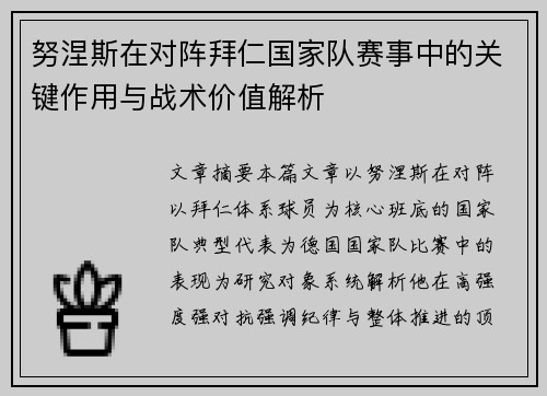 努涅斯在对阵拜仁国家队赛事中的关键作用与战术价值解析