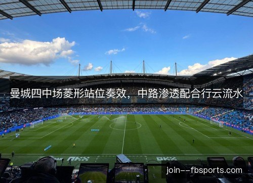 曼城四中场菱形站位奏效，中路渗透配合行云流水