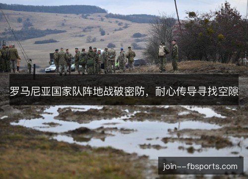 罗马尼亚国家队阵地战破密防，耐心传导寻找空隙